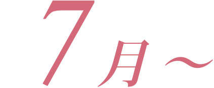 7月