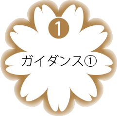 1.ガイダンス-1