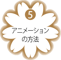 5.アニメーションの方法