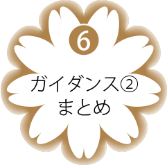 6.ガイダンス-2まとめ